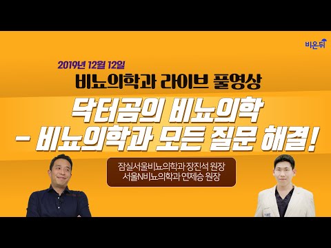 비뇨의학과 무엇이든 물어보세요- 잠실서울비뇨의학과 장진석 원장&amp;amp;서울N비뇨의학과 연제승 원장