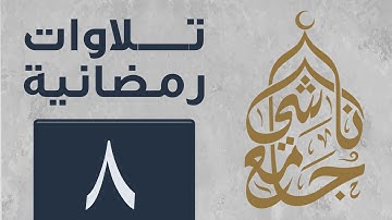 سورة التوبة كاملة من صلاة التراويح لشهر رمضان 1445 للقارئ عبد العزيز المقبل