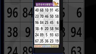 집중력 테스트 시작! ㅣ 숫자, 다 같아 보여도 딱 3쌍! 찾을 수 있나요? ㅣ두뇌 풀가동! 관찰력 테스트 ㅣ 진짜 보이면 천재!  #puzzle #관찰력 #games screenshot 5