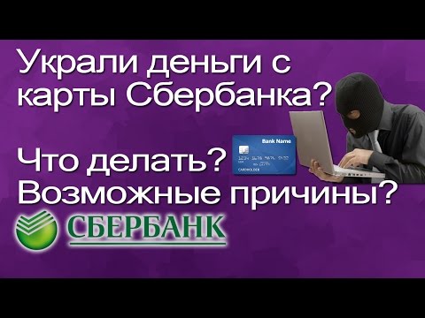 Украли деньги с карты Сбербанка? Что делать? Возможные причины? ►◄