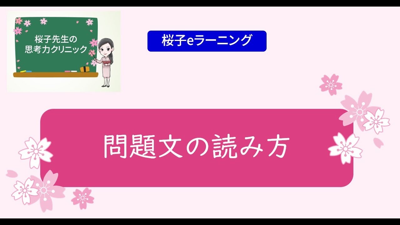 桜子先生の思考力クリニック「問題をよく読む」