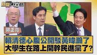賴清德心腹公開駁黃暐瀚了 大學生在路上開幹民進黨了？【#新聞大白話】20250627 8｜#郭正亮 #陳揮文 #凌濤