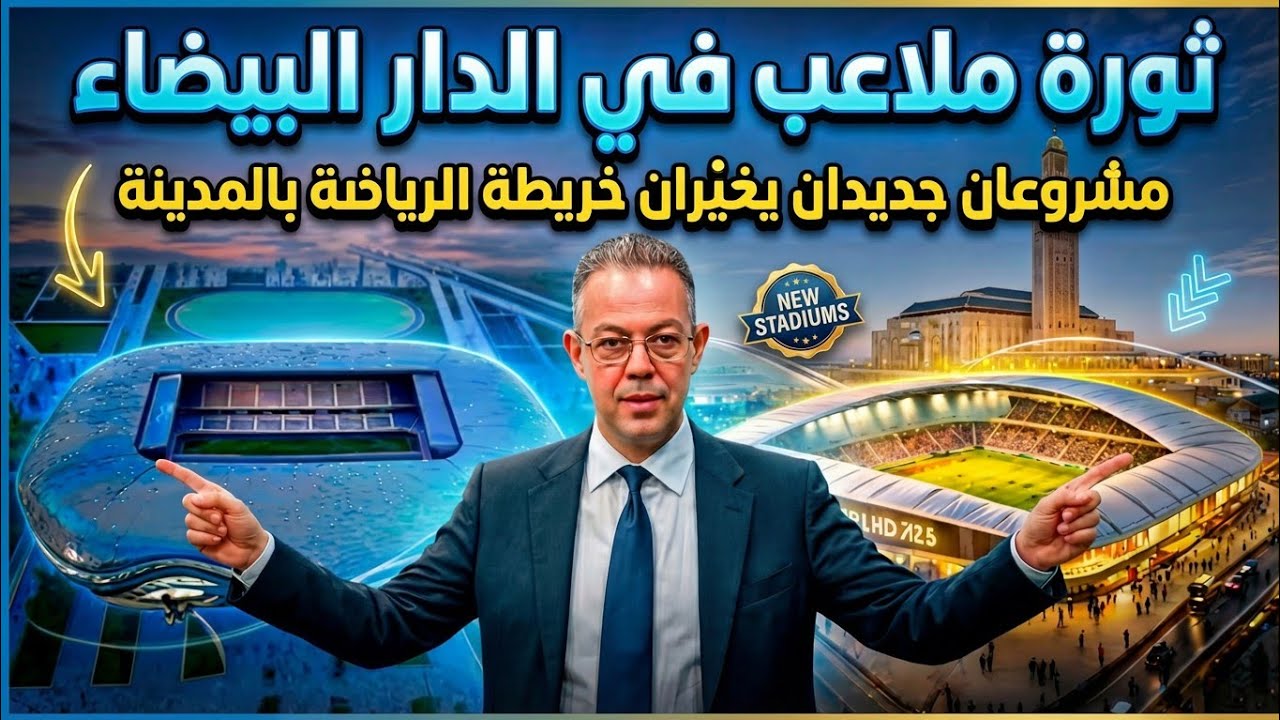 الدار البيضاء تستعد لثورة رياضية 🔥 ملعبان جديدان يغيران خريطة كرة القدم