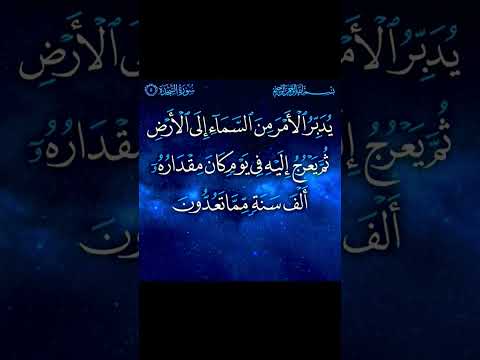 يدبر الامر من السماء الي الأرض الشيخ ماهر المعيقلي سورة السجدة القرآن الكريم