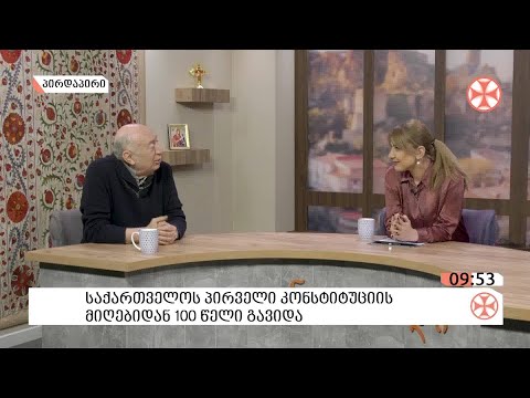 საქართველოს პირველი კონსტიტუციის  მიღებიდან 1️⃣0️⃣0️⃣ წელი  გავიდა