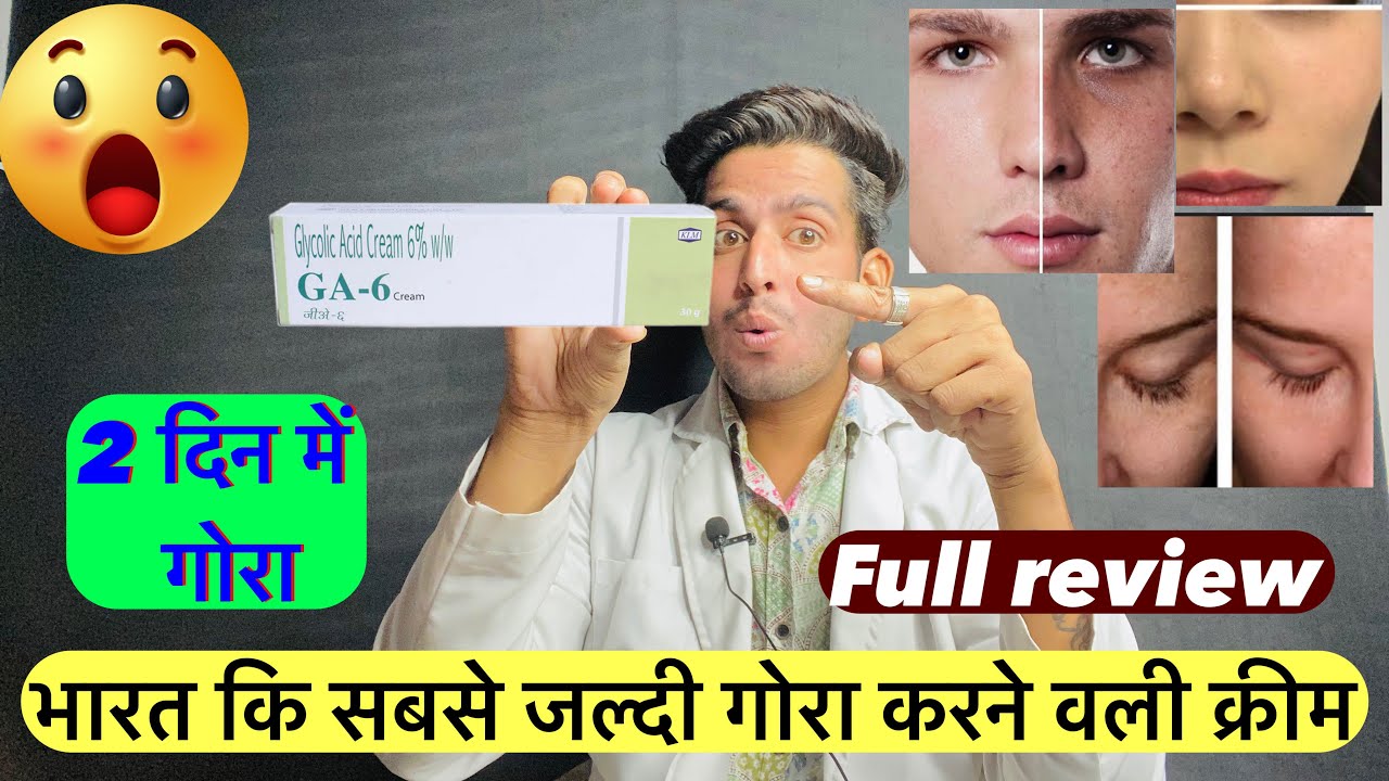 GA 6 cream सबसे जल्दी गोरा करगी glycolic acid cream use Ga 6 cream
