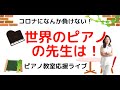 世界のピアノの先生のオンライン事情