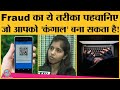 Fraud call वाले QR code से Account से ठगी करते हैं, उसकी पूरी जानकारी Pen-Copy लेकर Note कर लीजिये