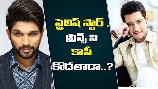 Ala Vaikunthapuramulo vs Sarileru Neekevvaru | Allu Arjun | Mahesh Babu | Trivikram Srinivas