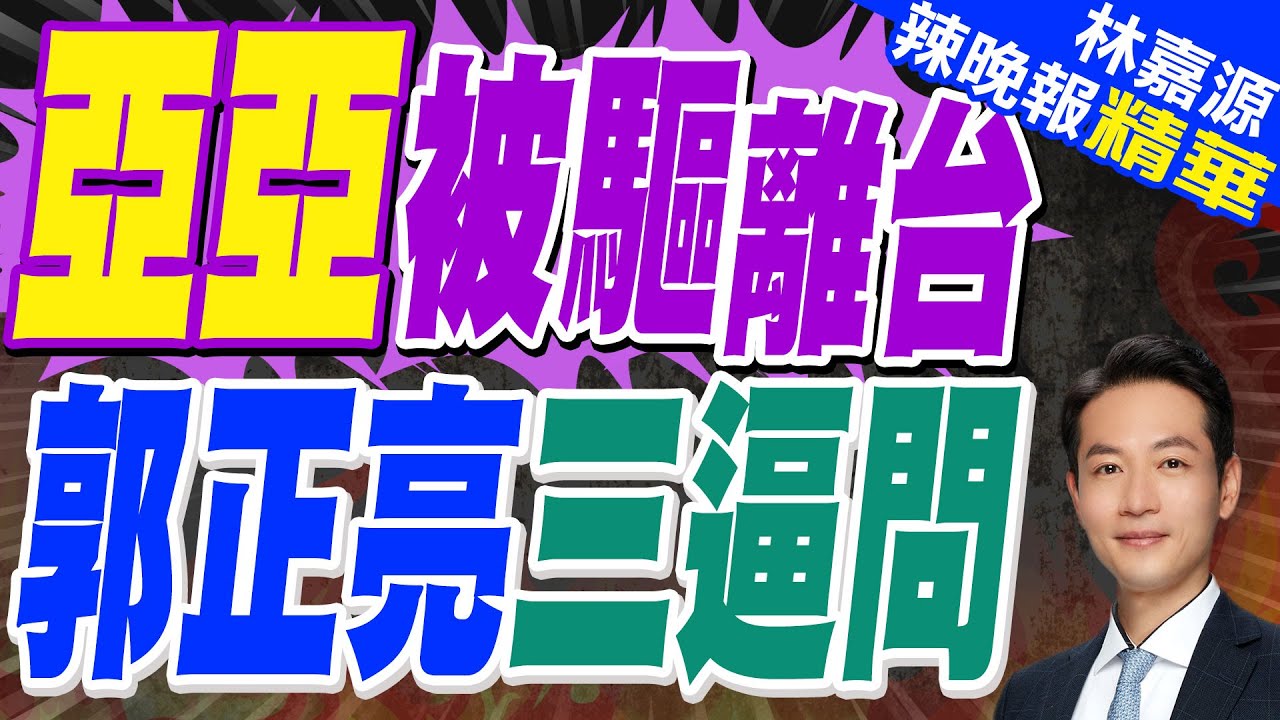 郭正亮:驅逐出境會不會不成比例?蔡正元:應該要文字化規定法規!｜陸配亞亞喊「清清白白離台」 淚別丈夫3孩｜亞亞被驅離台 郭正亮三逼問【林嘉源辣晚報】精華版 @中天新聞CtiNews