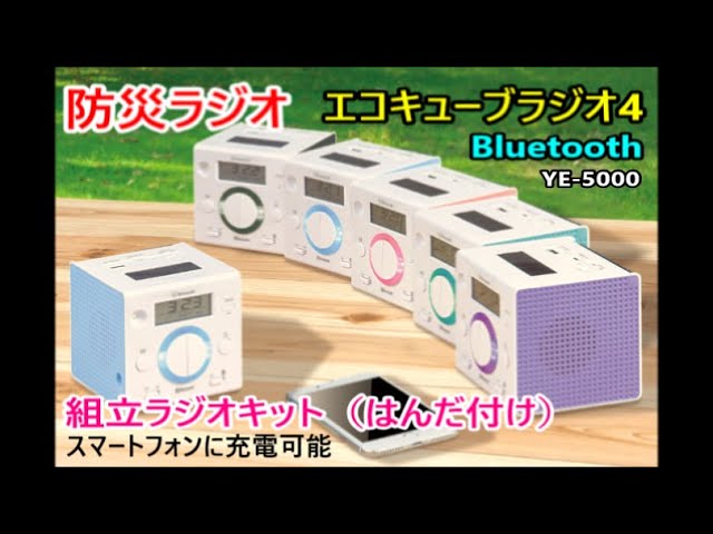防災ラジオ ①エコキューブラジオ4 Bluetooth YE-5000（電子部品の