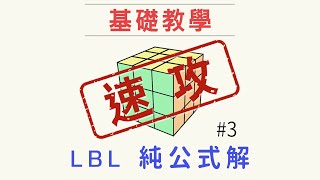 魔術方塊教學 : 快速學成魔方基礎復原解法-LBL #3 第二層