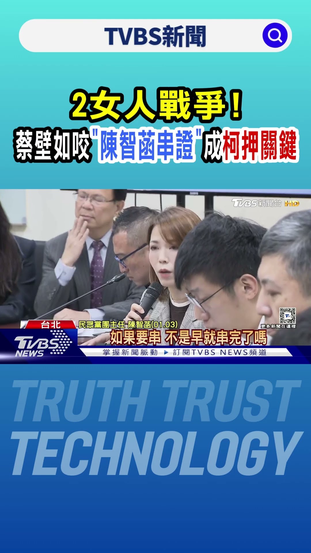2女人戰爭!蔡壁如咬「陳智菡串證」成柯押關鍵｜TVBS新聞 @TVBSNEWS01