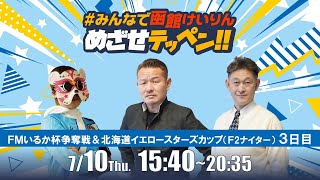 【解説予想】2025/07/10「めざせテッペン!!」FMいるか杯争奪戦＆北海道イエロースターズカップ＜F2ナイター3日目＞｜函館競輪