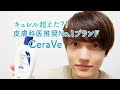 【人気セラミドクリーム比較】CeraVe キュレル クリーム 【コスパ完璧】