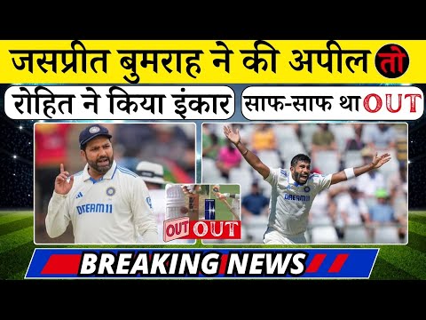 जसप्रीत बुमराह ने की अपील तो कप्तान रोहित ने किया इंकार , साफ-साफ था आउट  | Rohit Sharma Big Mistake