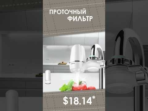 Проточный фильтр с AliExpress. Лучшие вещи и товары с быстрой доставкой из Китая.
