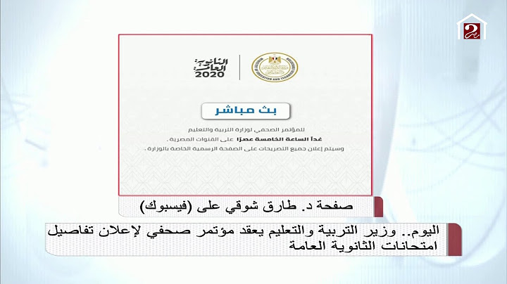 وزير التربية والتعليم يعقد مؤتمر صحفي اليوم للإعلان عن تفاصيل امتحانات الثانوية العامة