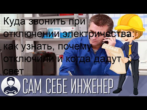 Куда звонить при отключении электричества: как узнать, почему отключили и когда дадут свет