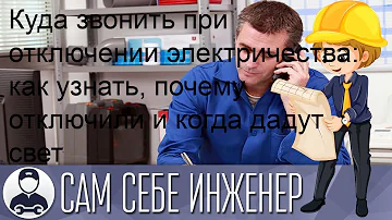 Куда позвонить если нет света Благовещенск