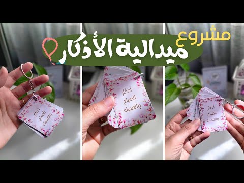 تصميم ميدالية الأذكار بالهاتف تفاصيل المشروع بالكامل وطريقة التقفيل والخامات