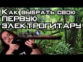 Как выбрать первую электрогитару. Или поменять старую!