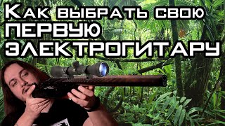 картинка: Как выбрать первую электрогитару. Или поменять старую!