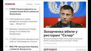 Захарченко ликвидирован. Кто следующий? Путин?