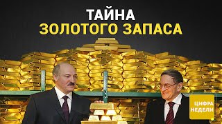 Что происходит с золотовалютными резервами Беларуси?