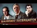 ШАЛЯПИНУ ПОСВЯЩАЕТСЯ - Геннадий Хазанов (2023 г.) @gennady.hazanov