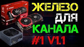 Сборка для канала #1 v1.1