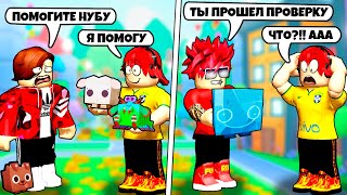 ПРИТВОРИЛСЯ НУБОМ И ПРОВЕРИЛ ИГРОКОВ НА ЩЕДРОСТЬ В PET SIMULATOR 99 ROBLOX