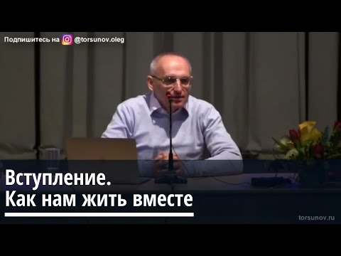 Торсунов О.Г. Вступление. Как нам жить вместе.