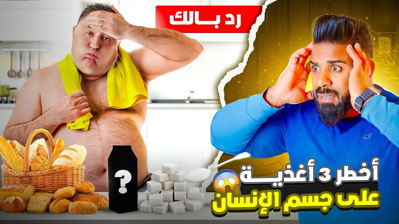 3 وجبات مذمرة لصحتك حاول تبعد عنهم قدر الإمكان