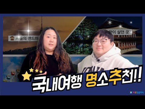 한국 관광지를 영어로 소개하기 영상 미리보기