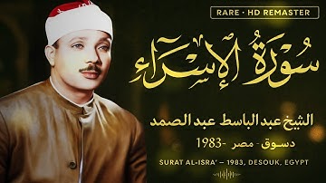 سوره الاسراء من من مصر دسوق سنه 1983 الشيخ عبد الباسط عبد الصمد #تلاوه نادره