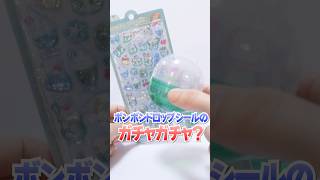 300円のガチャガチャからボンボンドロップシール⁉ぷっくりクリアシール大量開封🔥#Shorts #ガチャガチャ #シール BONBON DROP seal
