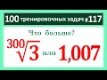 100 тренировочных задач #117. Сравните 3^(1/300) и 1,007