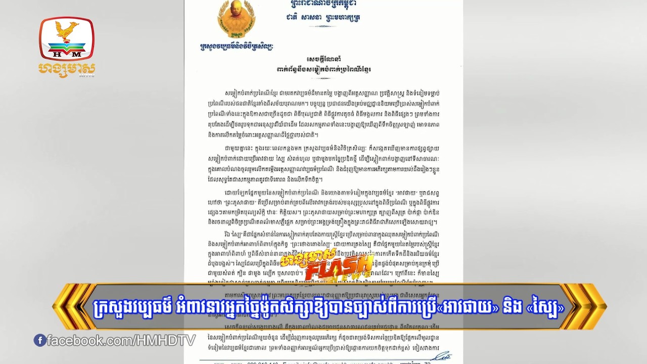 ក្រសួងវប្បធម៌ អំពាវនាវអ្នកច្នៃម៉ូតសិក្សាឱ្យបានច្បាស់ពីការប្រើ«អាវផាយ» និង «ស្បៃ» ដើម្បីអភិរក្ស