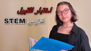 ايه هو اختبار القبول لمدارس STEM وايه افضل الكورسات ليه ؟