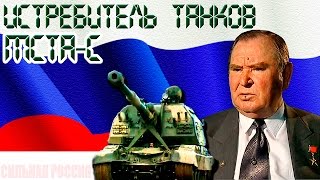 Истребитель Танков (Мста-С) Ударная Сила России