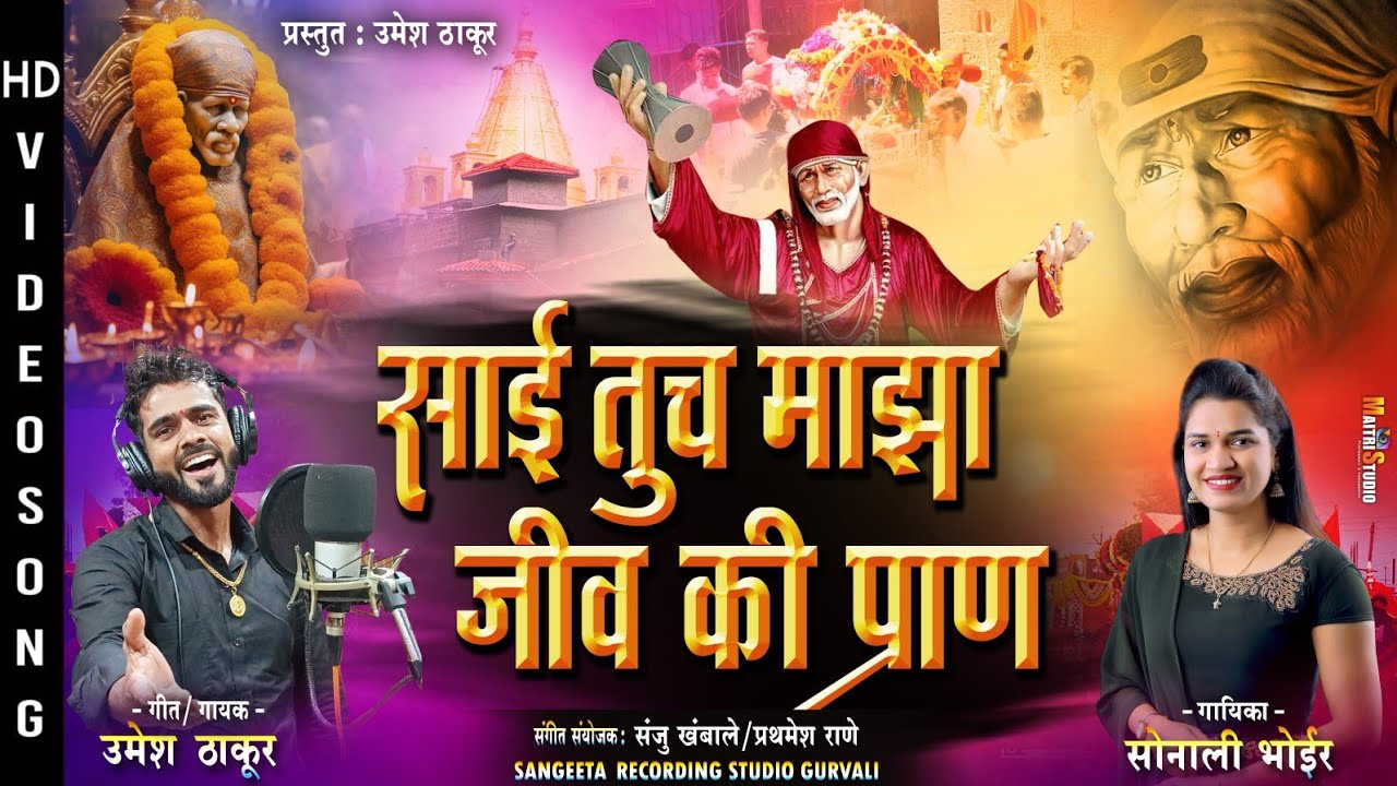 साई तूच माझा | sonali bhoir | umesh thakur | sai baba new song 2025 | sai baba songs