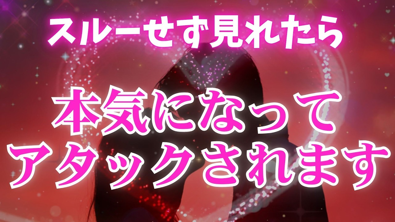 ※見逃すと2度と効果がありません【あの人が本気になってあなたにアタックしてきます🌹】 #恋愛成就 #復縁 #片思い #両思い #好きな人 #ツインレイ #縁結び