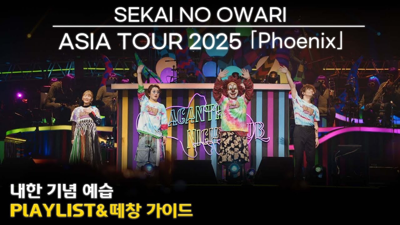 ℙ𝕃𝔸𝕐𝕃𝕀𝕊𝕋] SEKAI NO OWARI ASIA TOUR 2025 ｢Phoenix｣ 내한 기념