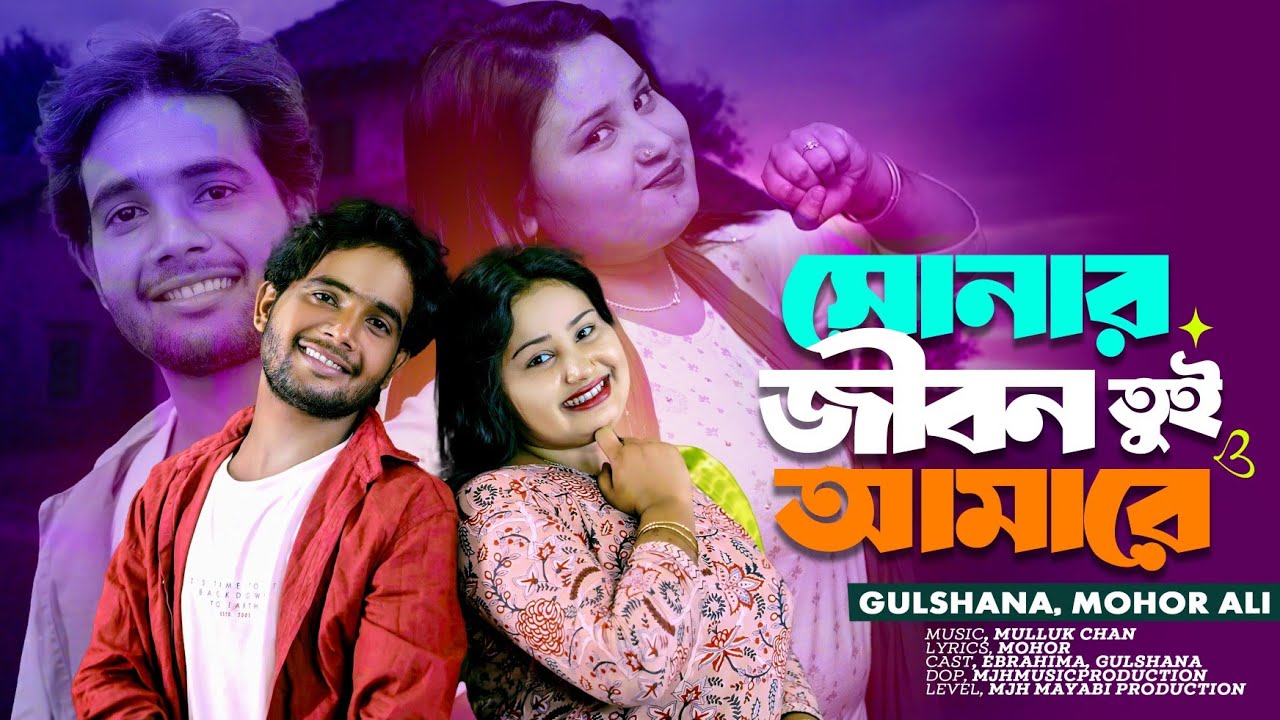Sonar Jibon Tui Amare🔥 সোনার জীবন তুই আমারে 🔥Gulshana Song 