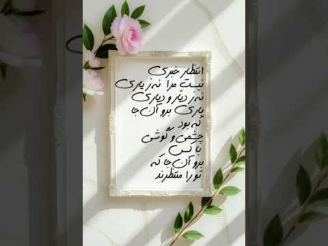 قاصدک شعر ادبیات موسیقی مهدی اخوان ثالث