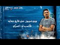 مهرجان لافيت صحابي في جوان احمد موزه حوته مصر مهرجان لافيت صحابي في جوان احمد موزه حوته مصر