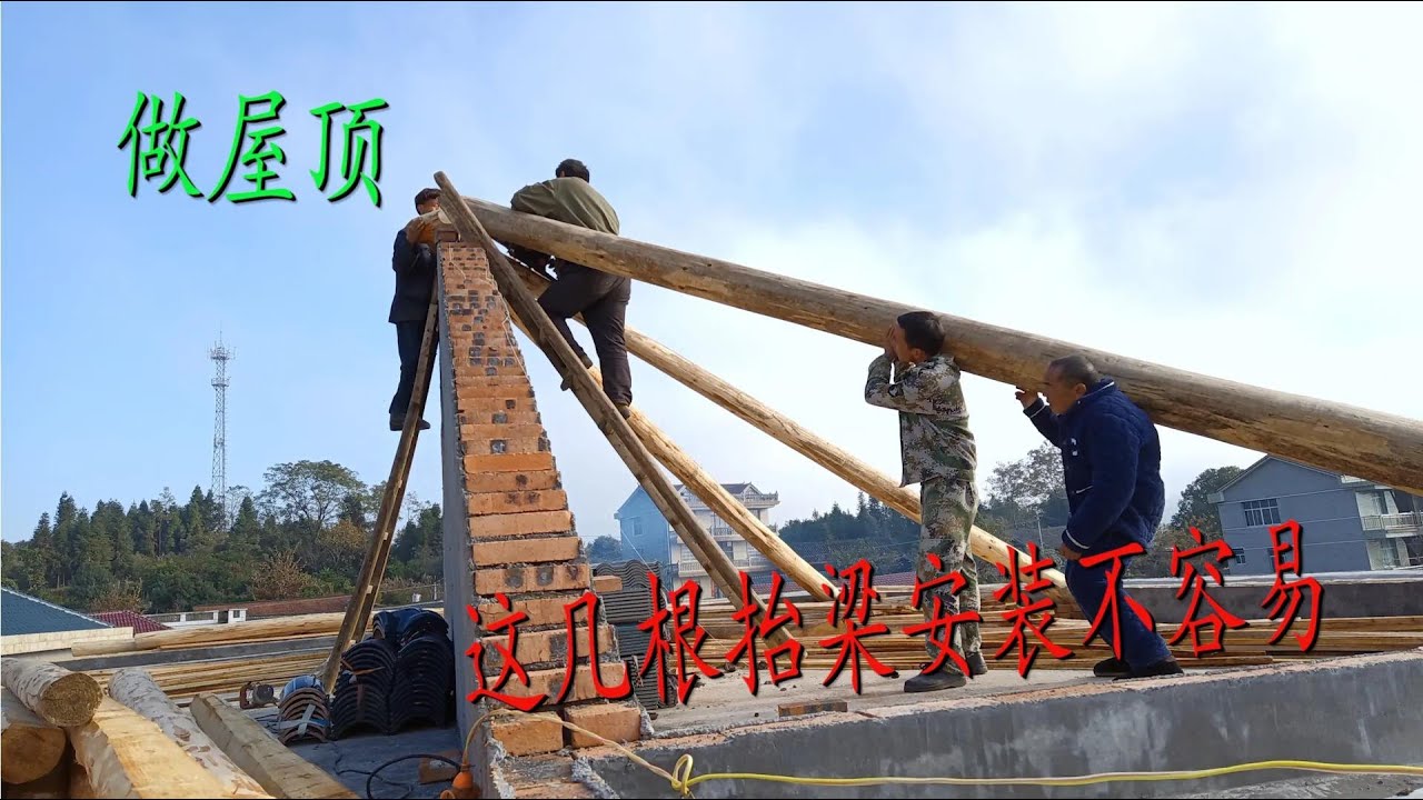 湖南怀化小伙农村建房,直击屋顶上梁现场,3个人轻松搞定 - YouTube