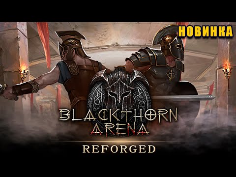 Blackthorn Arena: Reforged + Age of Magic (Обзор новинки)