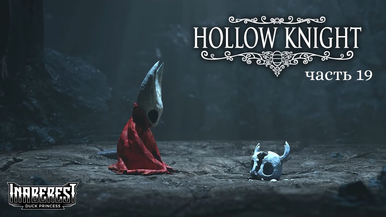 Hollow Knight I часть 19